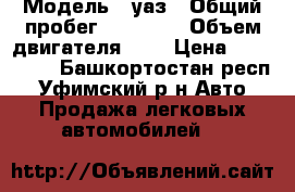  › Модель ­ уаз › Общий пробег ­ 72 000 › Объем двигателя ­ 2 › Цена ­ 120 000 - Башкортостан респ., Уфимский р-н Авто » Продажа легковых автомобилей   